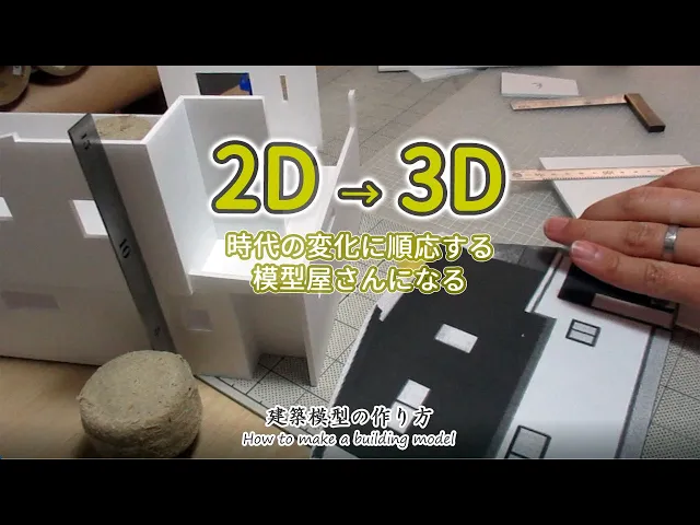 2dから3dへ: 移り行く時代に順応する模型屋さんになる【家づくりのための住宅模型】建築模型の作り方